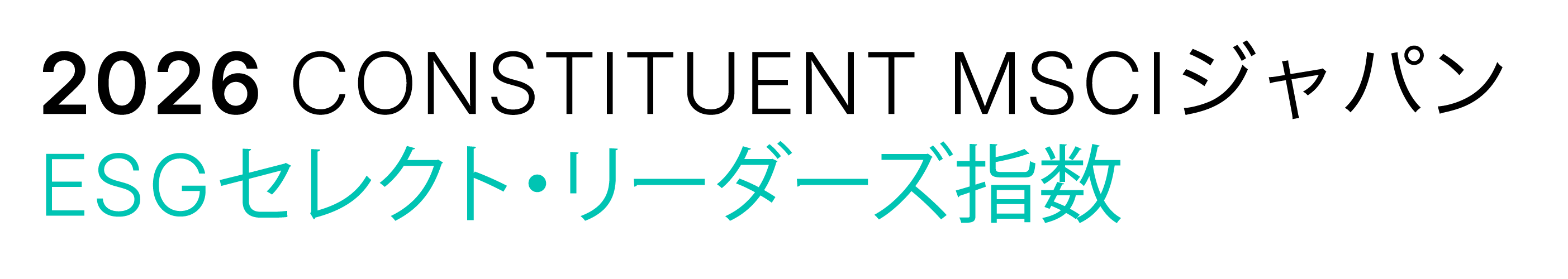 2025 CONSTITUENT MSCI日本株 ESGセレクト・リーダーズ指数