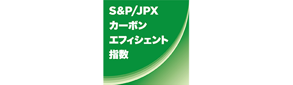 S&P/JPXカーボン・エフィシェント指数