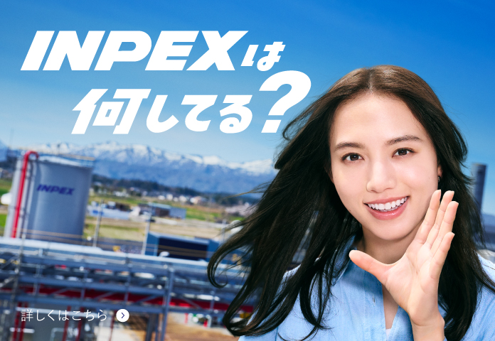 地球の力で未来へ挑む INPEX