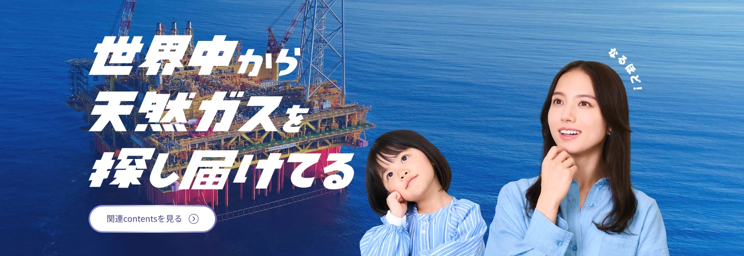 天然ガス