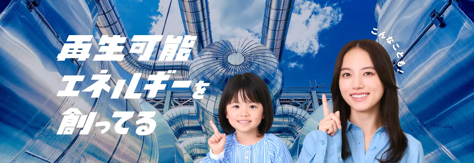 再生可能エネルギー