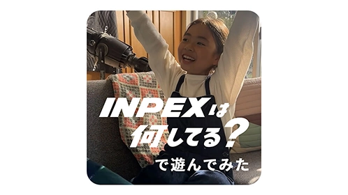 「INPEXは何してる？」で遊んでみた
