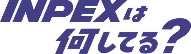 INPEXは何してる？